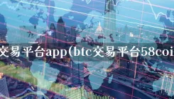 btc交易平台app(btc交易平台58coin)