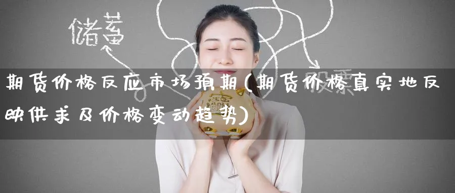 期货价格反应市场预期(期货价格真实地反映供求及价格变动趋势)_https://www.nccrq.com_恒指期货_第1张