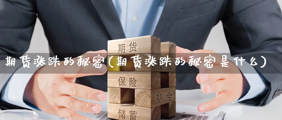 期货涨跌的秘密(期货涨跌的秘密是什么)_https://www.nccrq.com_期货喊单_第1张