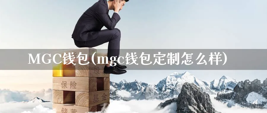 MGC钱包(mgc钱包定制怎么样)_https://www.nccrq.com_币圈资讯_第1张