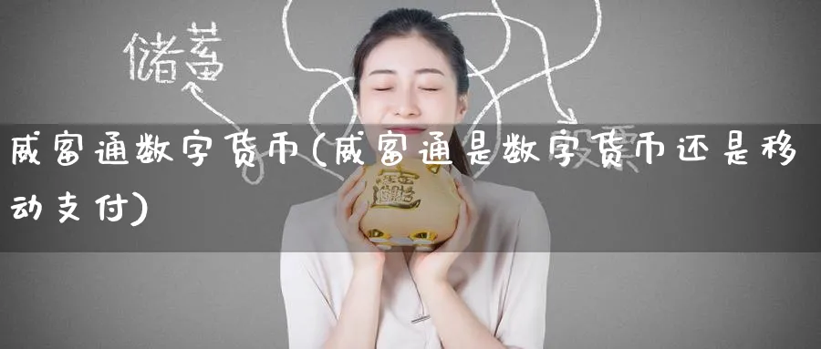 威富通数字货币(威富通是数字货币还是移动支付)_https://www.nccrq.com_期货品种_第1张