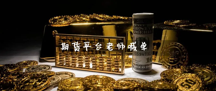 期货平台老师喊单_https://www.nccrq.com_原油期货_第1张