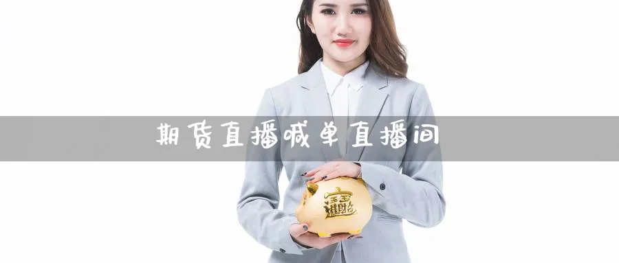 期货直播喊单直播间_https://www.nccrq.com_期货喊单_第1张