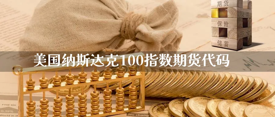 美国纳斯达克100指数期货代码_https://www.nccrq.com_期货软件_第1张