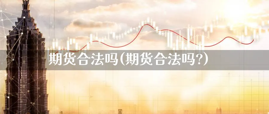 期货合法吗(期货合法吗?)_https://www.nccrq.com_恒生指数_第1张