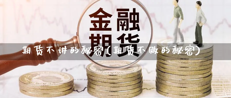 期货不讲的秘密(期货不败的秘密)_https://www.nccrq.com_期货百科_第1张
