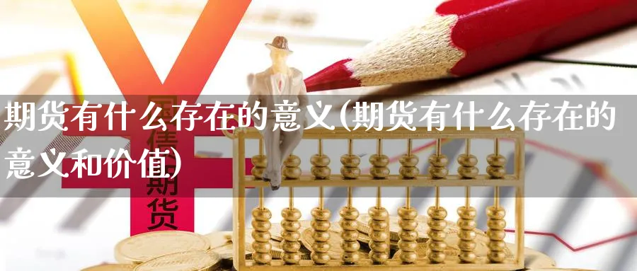 期货有什么存在的意义(期货有什么存在的意义和价值)_https://www.nccrq.com_期货入门_第1张