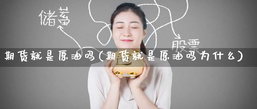 期货就是原油吗(期货就是原油吗为什么)_https://www.nccrq.com_期货喊单_第1张