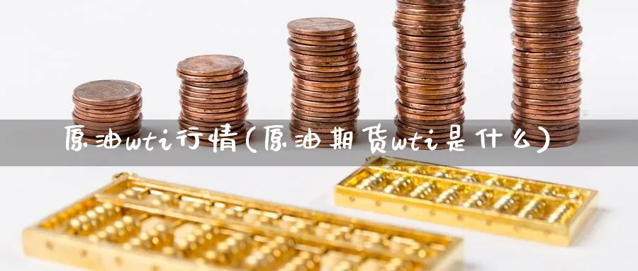 原油wti行情(原油期货wti是什么)_https://www.nccrq.com_期货分析_第1张