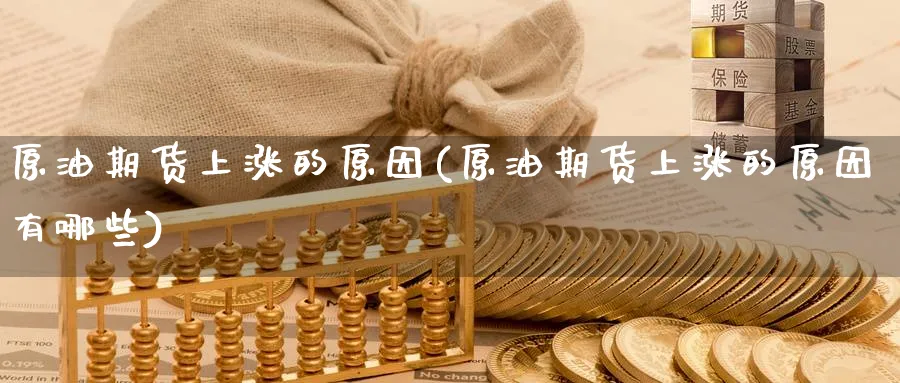 原油期货上涨的原因(原油期货上涨的原因有哪些)_https://www.nccrq.com_纳指期货_第1张