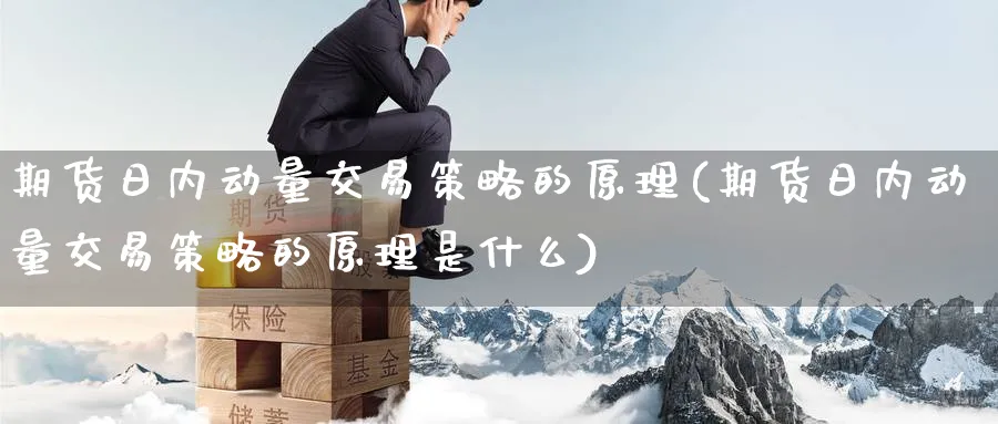 期货日内动量交易策略的原理(期货日内动量交易策略的原理是什么)_https://www.nccrq.com_恒生指数_第1张