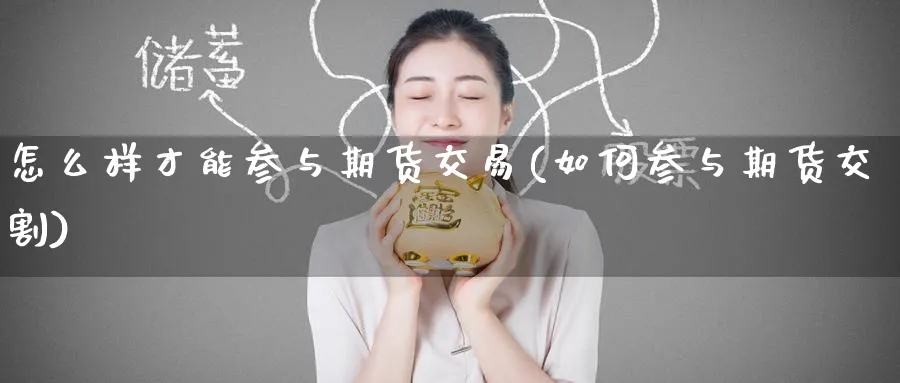 怎么样才能参与期货交易(如何参与期货交割)_https://www.nccrq.com_纳指期货_第1张