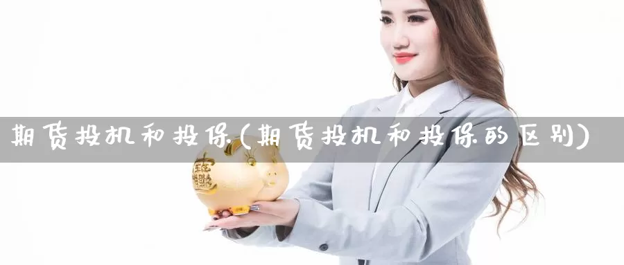 期货投机和投保(期货投机和投保的区别)_https://www.nccrq.com_纳指期货_第1张