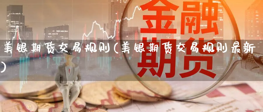 美银期货交易规则(美银期货交易规则最新)_期货平台_第1张_南辞期货直播间 美银期货交易规则(美银期货交易规则最新)_https://www.nccrq.com_期货平台_第1张