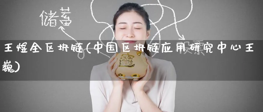 王煜全区块链(中国区块链应用研究中心王巍)_https://www.nccrq.com_币圈资讯_第1张