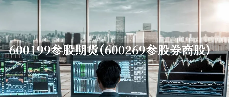 600199参股期货(600269参股券商股)_https://www.nccrq.com_期货百科_第1张