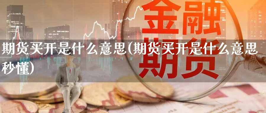 期货买开是什么意思(期货买开是什么意思秒懂)_https://www.nccrq.com_恒生指数_第1张