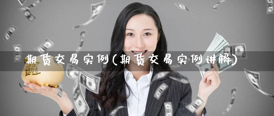 期货交易实例(期货交易实例讲解)_https://www.nccrq.com_股指期货_第1张