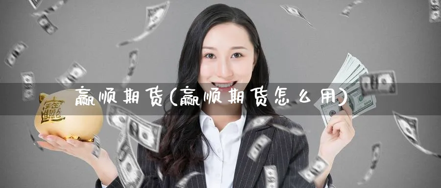 赢顺期货(赢顺期货怎么用)_https://www.nccrq.com_期货培训_第1张