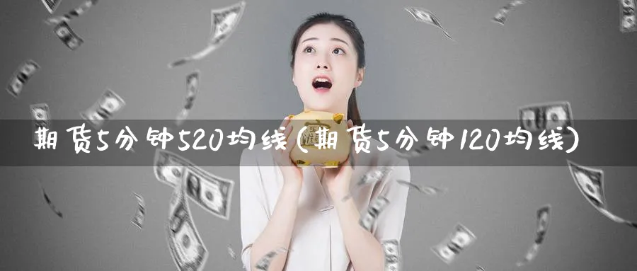 期货5分钟520均线(期货5分钟120均线)_https://www.nccrq.com_纳指期货_第1张