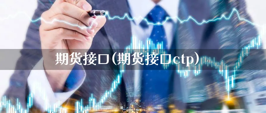 期货接口(期货接口ctp)_https://www.nccrq.com_期货品种_第1张