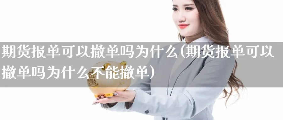期货报单可以撤单吗为什么(期货报单可以撤单吗为什么不能撤单)_https://www.nccrq.com_期货交易_第1张
