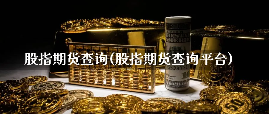 股指期货查询(股指期货查询平台)_https://www.nccrq.com_恒生指数_第1张