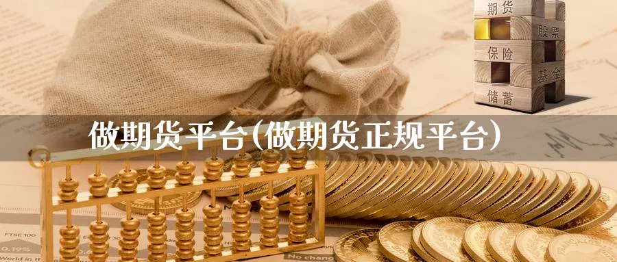 做期货平台(做期货正规平台)_https://www.nccrq.com_股指期货_第1张