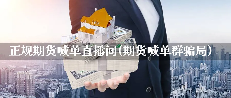 正规期货喊单直播间(期货喊单群骗局)_https://www.nccrq.com_恒生指数_第1张