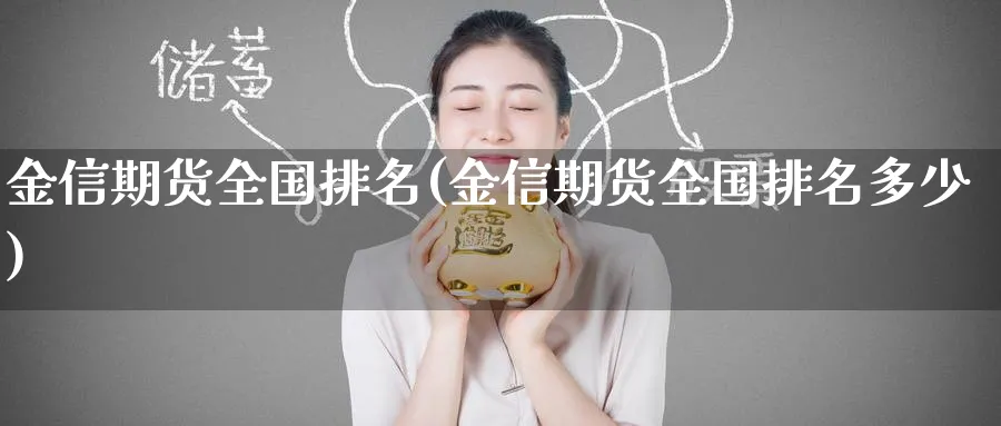 金信期货全国排名(金信期货全国排名多少)_https://www.nccrq.com_期货入门_第1张