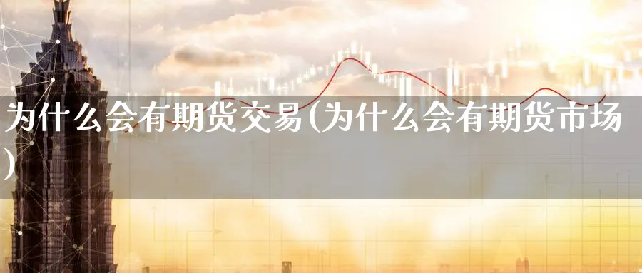 为什么会有期货交易(为什么会有期货市场)_https://www.nccrq.com_股指期货_第1张