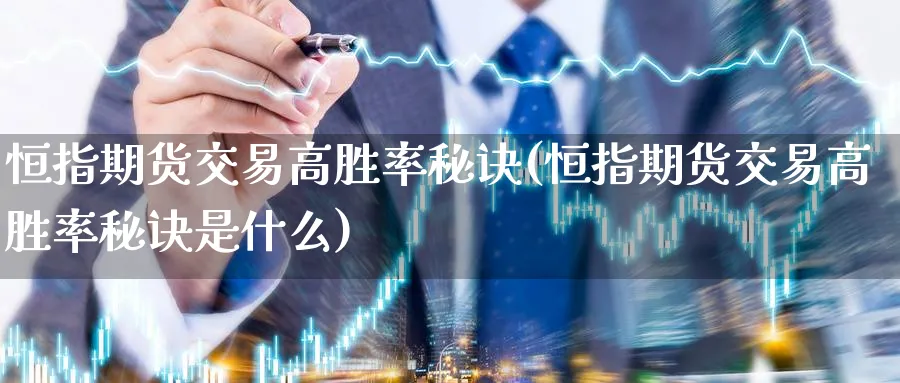 恒指期货交易高胜率秘诀(恒指期货交易高胜率秘诀是什么)_https://www.nccrq.com_期货交易_第1张