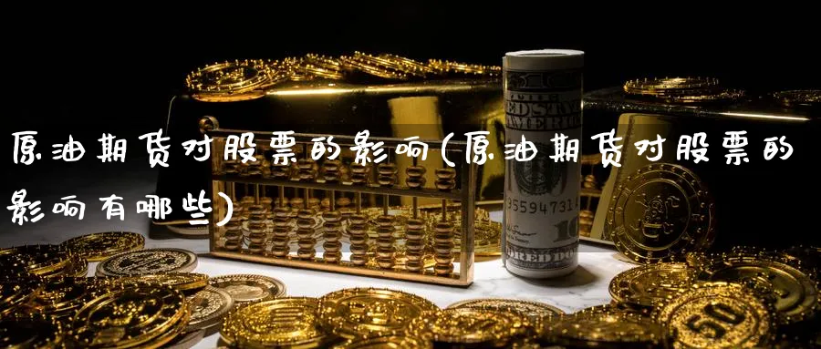 原油期货对股票的影响(原油期货对股票的影响有哪些)_https://www.nccrq.com_恒指期货_第1张