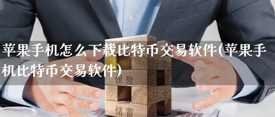苹果手机怎么下载比特币交易软件(苹果手机比特币交易软件)_https://www.nccrq.com_币圈资讯_第1张