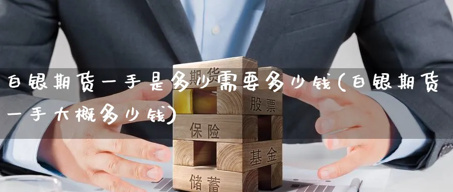 白银期货一手是多少需要多少钱(白银期货一手大概多少钱)_https://www.nccrq.com_原油期货_第1张