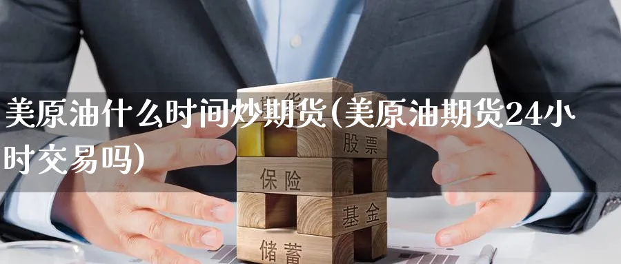 美原油什么时间炒期货(美原油期货24小时交易吗)_https://www.nccrq.com_恒生指数_第1张