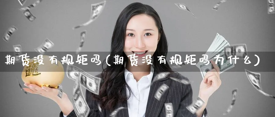 期货没有规矩吗(期货没有规矩吗为什么)_https://www.nccrq.com_原油期货_第1张