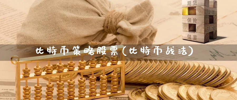比特币策略股票(比特币战法)_https://www.nccrq.com_币圈资讯_第1张