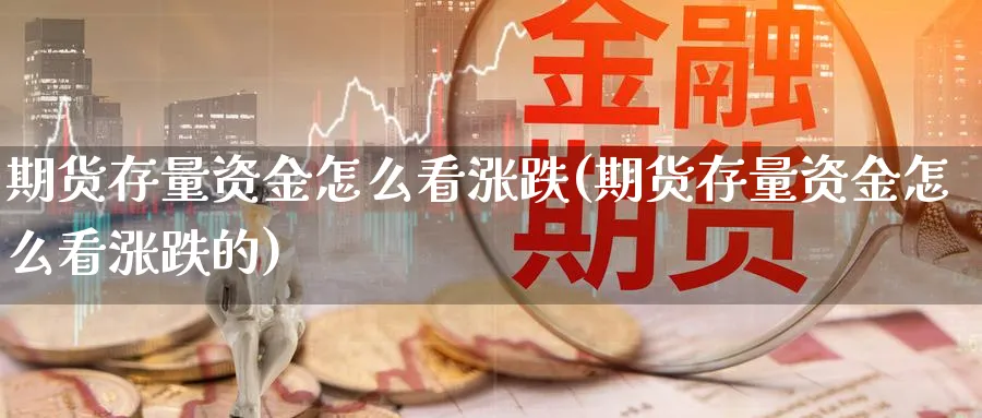 期货存量资金怎么看涨跌(期货存量资金怎么看涨跌的)_https://www.nccrq.com_恒生指数_第1张