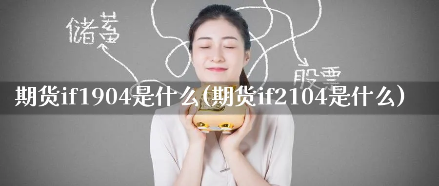 期货if1904是什么(期货if2104是什么)_https://www.nccrq.com_黄金期货_第1张