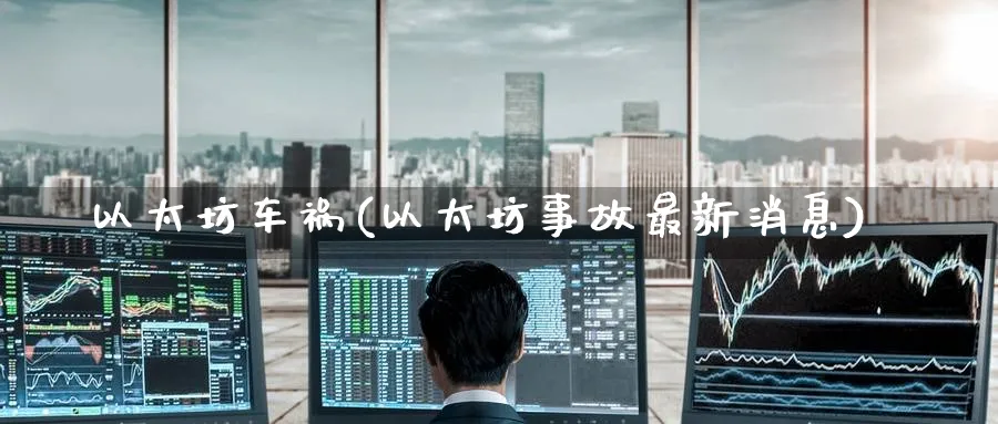 以太坊车祸(以太坊事故最新消息)_https://www.nccrq.com_币圈资讯_第1张
