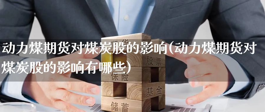 动力煤期货对煤炭股的影响(动力煤期货对煤炭股的影响有哪些)_https://www.nccrq.com_期货交易_第1张