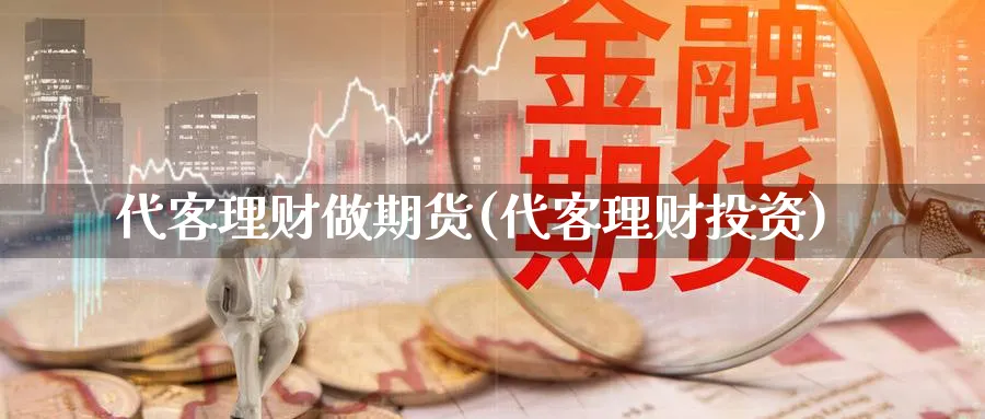 代客理财做期货(代客理财投资)_期货喊单_第1张_南辞期货直播间 代客理财做期货(代客理财投资)_https://www.nccrq.com_期货喊单_第1张