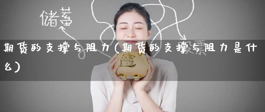 期货的支撑与阻力(期货的支撑与阻力是什么)_https://www.nccrq.com_期货分析_第1张