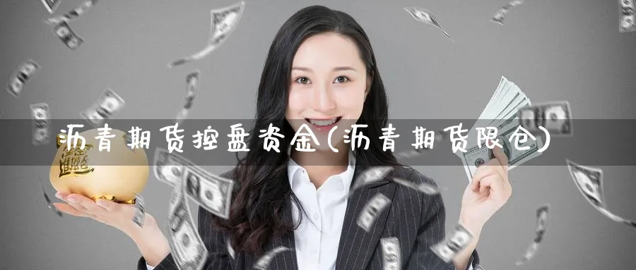 沥青期货控盘资金(沥青期货限仓)_https://www.nccrq.com_原油期货_第1张