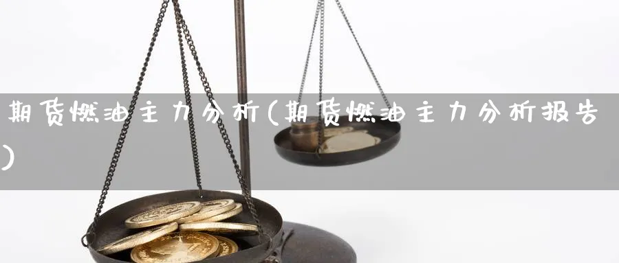 期货燃油主力分析(期货燃油主力分析报告)_https://www.nccrq.com_恒指期货_第1张