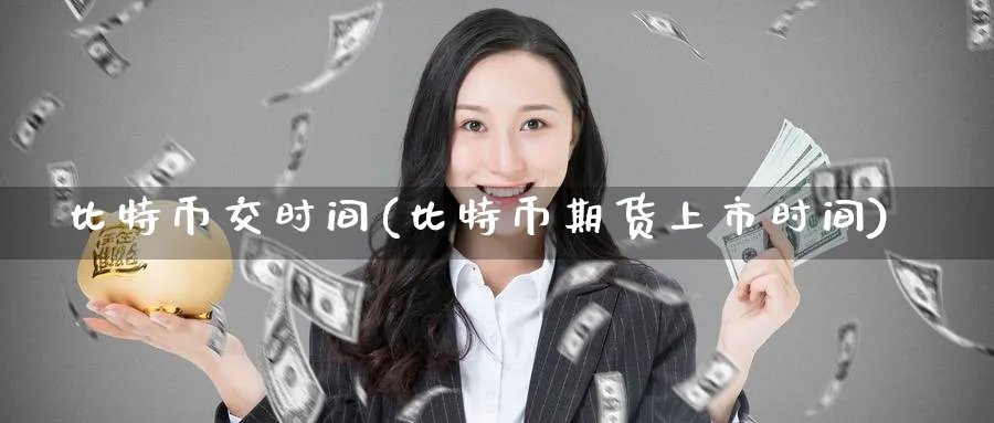 比特币交时间(比特币期货上市时间)_https://www.nccrq.com_币圈资讯_第1张