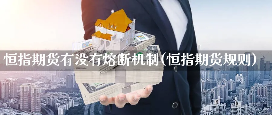 恒指期货有没有熔断机制(恒指期货规则)_https://www.nccrq.com_期货交易_第1张