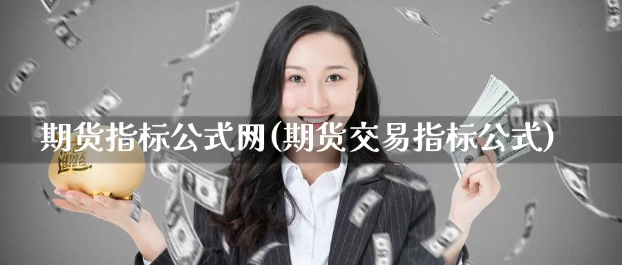 期货指标公式网(期货交易指标公式)_https://www.nccrq.com_内盘期货_第1张