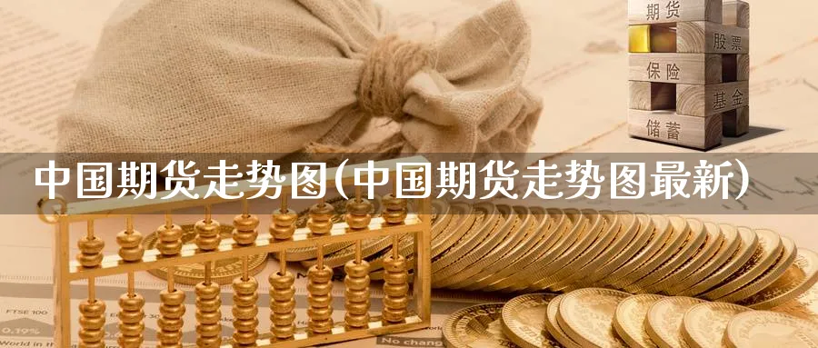 中国期货走势图(中国期货走势图最新)_https://www.nccrq.com_原油期货_第1张